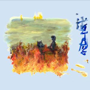 Je Brûle (feat. Le Cagibi)