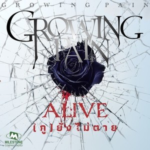 ALIVE (กู) ยังไม่ตาย