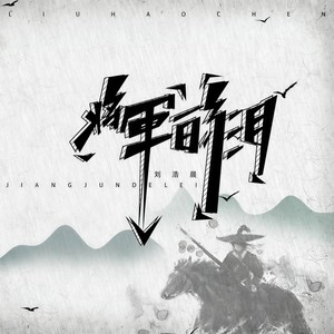 将军的泪