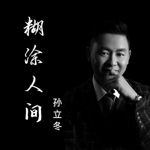 糊涂人间 (DJ京仔版)