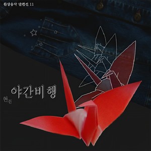 야간비행 (夜间旅行)