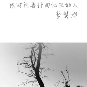 请时间善待回忆里的人