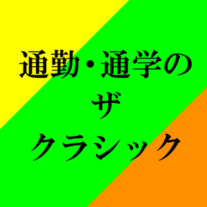 通勤・通学のザ・クラシック