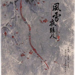 风雪夜归人 (COVER版)