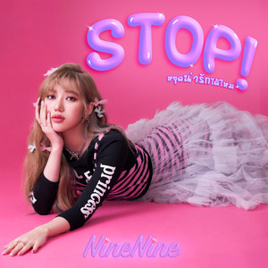 หยุดน่ารักได้ไหม (Stop!)