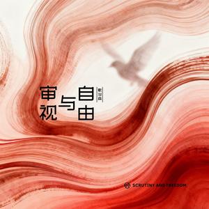 歌浴森 - 审视与自由 (试听版)