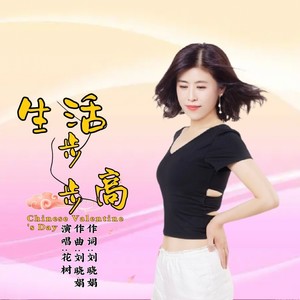 生活步步高 (花树版)