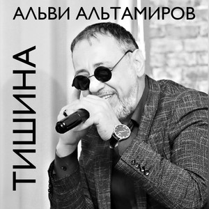 Тишина