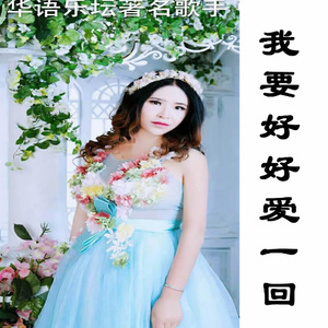 我要好好爱一回