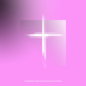 Стояли на пороге эдема