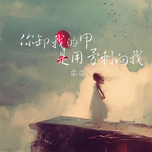 你卸我的甲是用矛刺向我