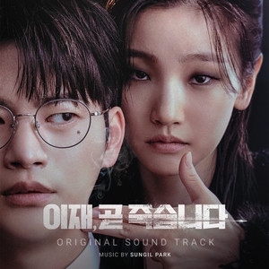 이재, 곧 죽습니다 OST (死期将至 OST)