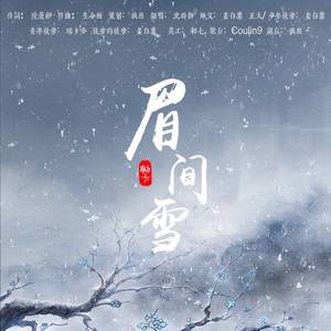 眉间雪 (剧情版)