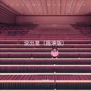 没出息-汐音沐辰&夏图图