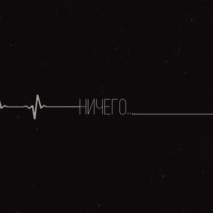 Ничего... (Explicit)