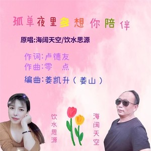 孤单夜里多想你陪伴