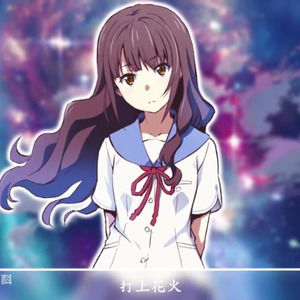 米津玄师 / DAOKO - 打上花火-piano remix-