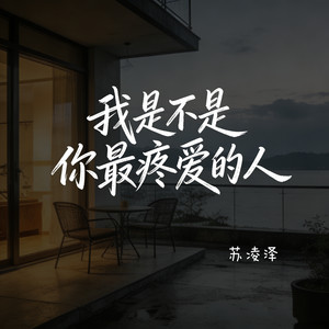 我是不是你最疼爱的人