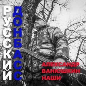 Русский Донбасс (А.Ванюшкин и Наши)