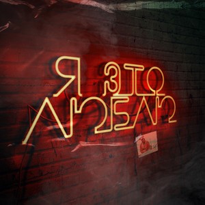 Я это люблю (Explicit)