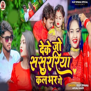 Deke Jo Sasurariya Kal Bhar Ge