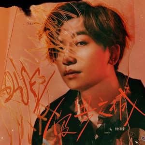 两情恨晚多变幻