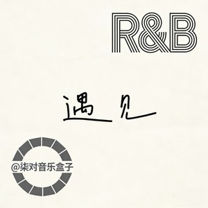 遇见 (R&B版)封面
