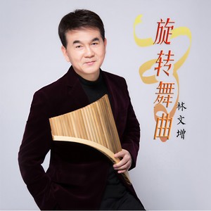 旋转舞曲 (排箫版)