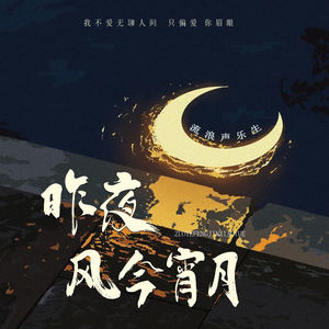 昨夜风今宵月 (女版)