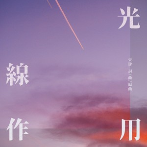 光线作用 (伴奏)