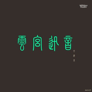 许镜清 - 云宫迅音