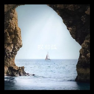 叹郁孤 (氛围版)