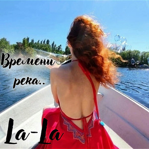 Времени река..