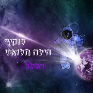 בחלל