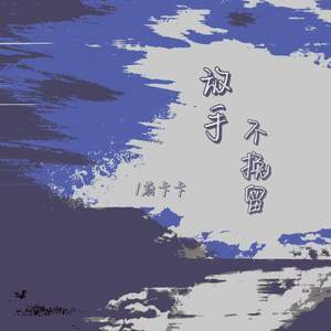 放手不挽留