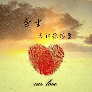 余生只让你停靠