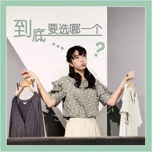 到底要选哪一个