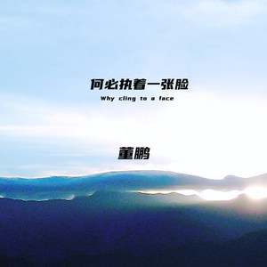 何必执着一张脸