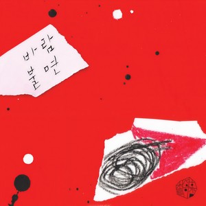 최성호 특이점 - 흩날리는 생각들 (想法)