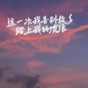 这一次我告别故乡踏上我的流浪