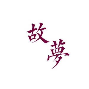 故梦 (Live)