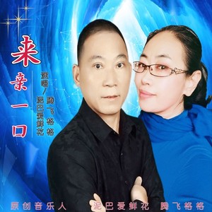 泥巴爱鲜花 - 来，亲一口 (合唱版)