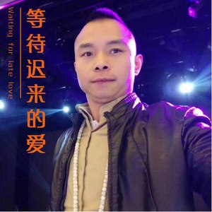 等待迟来的爱