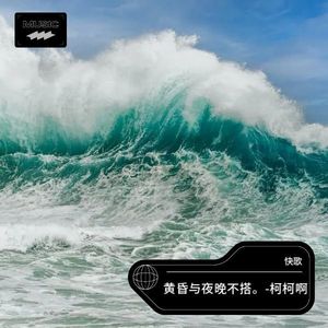 黄昏与夜晚不搭。-柯柯啊