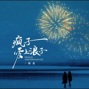 凝音 - 疯子爱上浪子