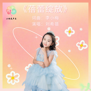 刘希蓓 - 蓓蕾绽放 (伴奏)