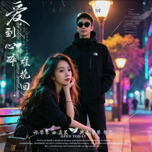 爱到心碎难挽回