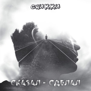 Сказал-сделал (Explicit)