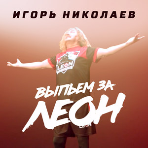 Выпьем За Леон