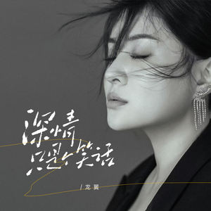 深情只是个笑话-龙翼